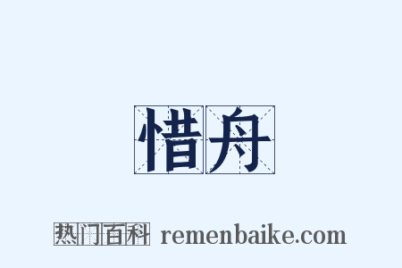 惜舟是什么意思的图片